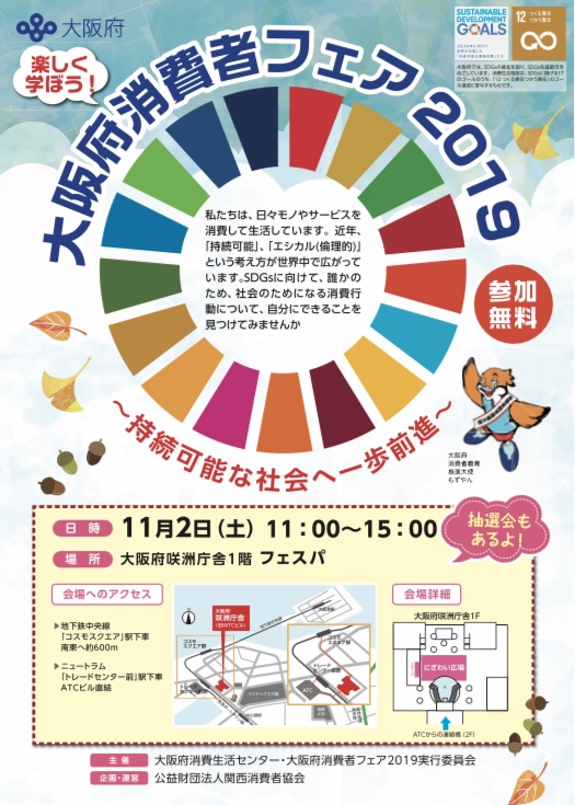 大阪府消費者フェアに2019に出展決定