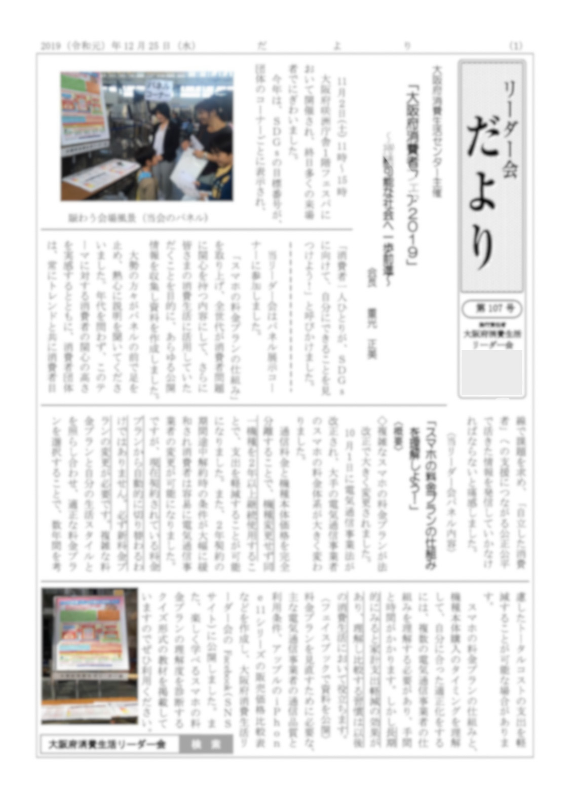 令和元年12月25日に、大阪府消費生活リーダー会の会員や消費者団体や消費者行政向けの会報紙｢だより｣107号を発行しました。