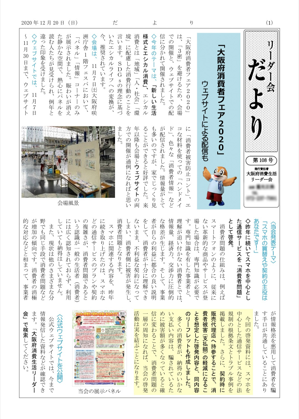 令和2年12月20日に、大阪府消費生活リーダー会の会員や消費者団体や消費者行政向けの会報紙「だより」108号を発行