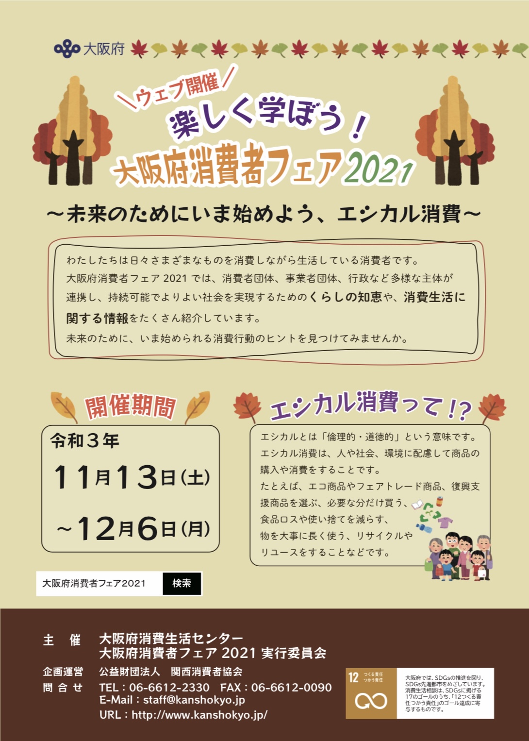 大阪府消費者フェア2021に出展決定