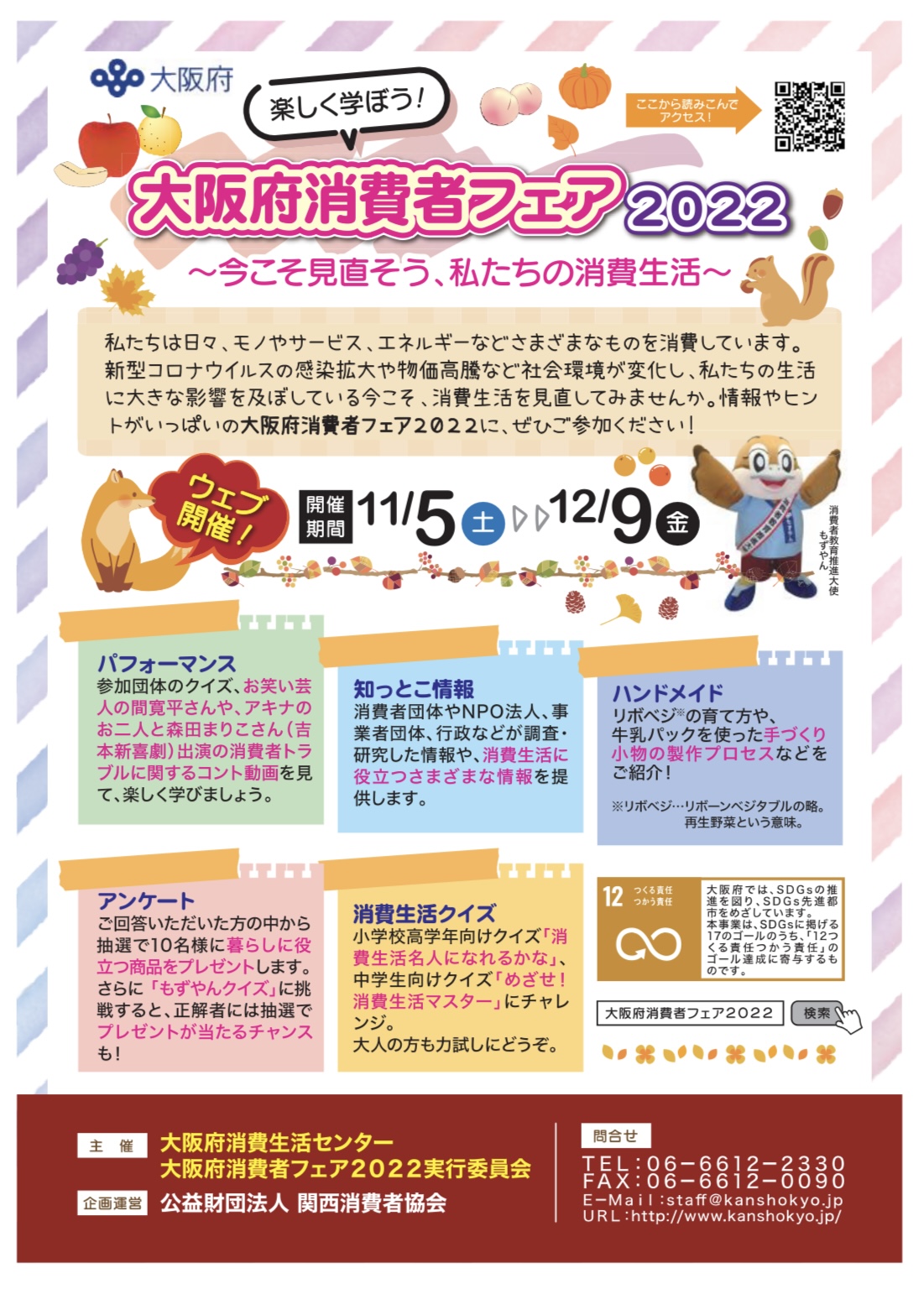 大阪府消費者フェア2022(ウェブ開催)に出展します。