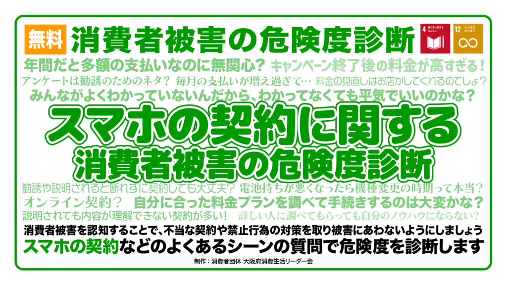 大阪府消費者フェア2023にて出展「スマホ関連の契約に関する消費者被害の危険度診断」で、府民に消費者被害の理解を深める取り組みを実施